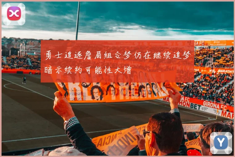 勇士追逐詹眉组合梦仍在继续追梦暗示续约可能性大增