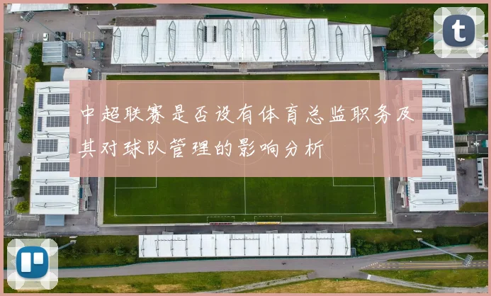 中超联赛是否设有体育总监职务及其对球队管理的影响分析
